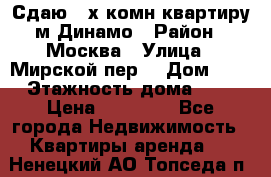 Сдаю 2-х комн.квартиру м.Динамо › Район ­ Москва › Улица ­ Мирской пер. › Дом ­ 3 › Этажность дома ­ 9 › Цена ­ 42 000 - Все города Недвижимость » Квартиры аренда   . Ненецкий АО,Топседа п.